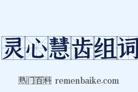 灵心慧齿组词是什么意思的图片